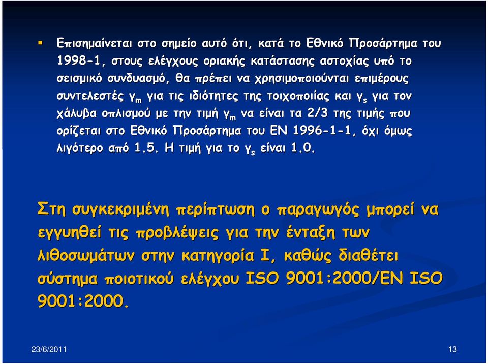 που ορίζεται στο Εθνικό Προσάρτηµα του EN 1996-1-1, 1, όχι όµως λιγότερο από 1.5. Η τιµή για το γ s είναι 1.0.