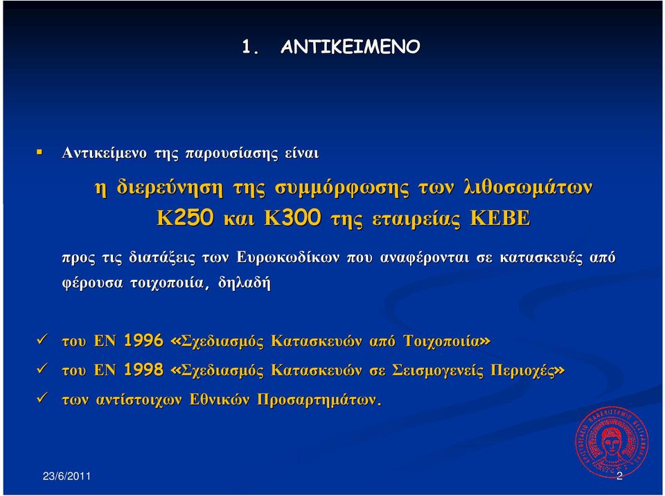 κατασκευές από φέρουσα τοιχοποιία, δηλαδή του ΕΝ 1996 «Σχεδιασµός Κατασκευών από Τοιχοποιία» του