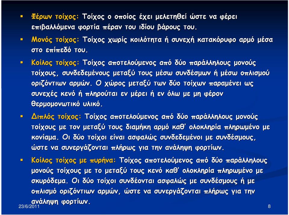 Ο χώρος µεταξύ των δύο τοίχων παραµένει ως συνεχές κενό ή πληρούται εν µέρει ή εν όλω µε µη φέρον θερµοµονωτικό υλικό.