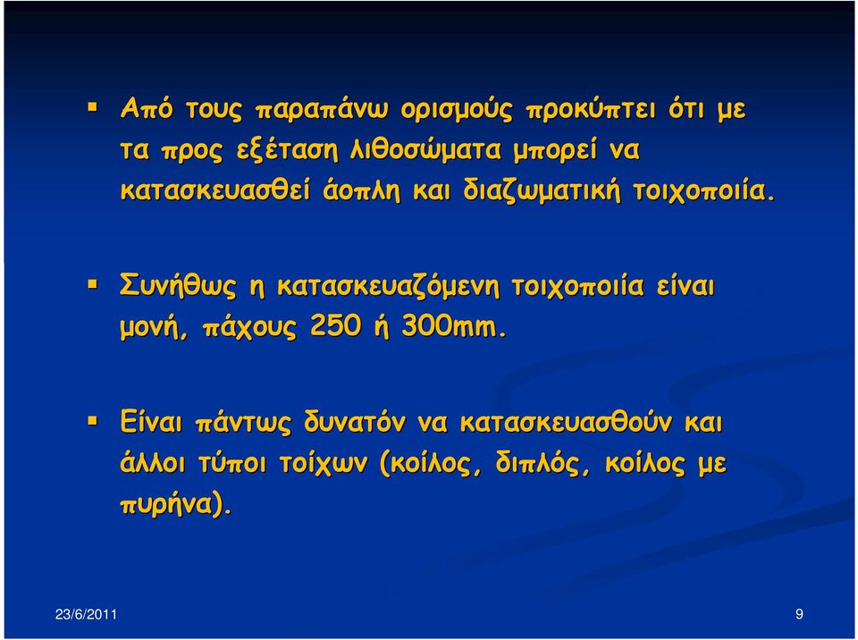 Συνήθως η κατασκευαζόµενη τοιχοποιία είναι µονή, πάχους 250 ή 300mm.