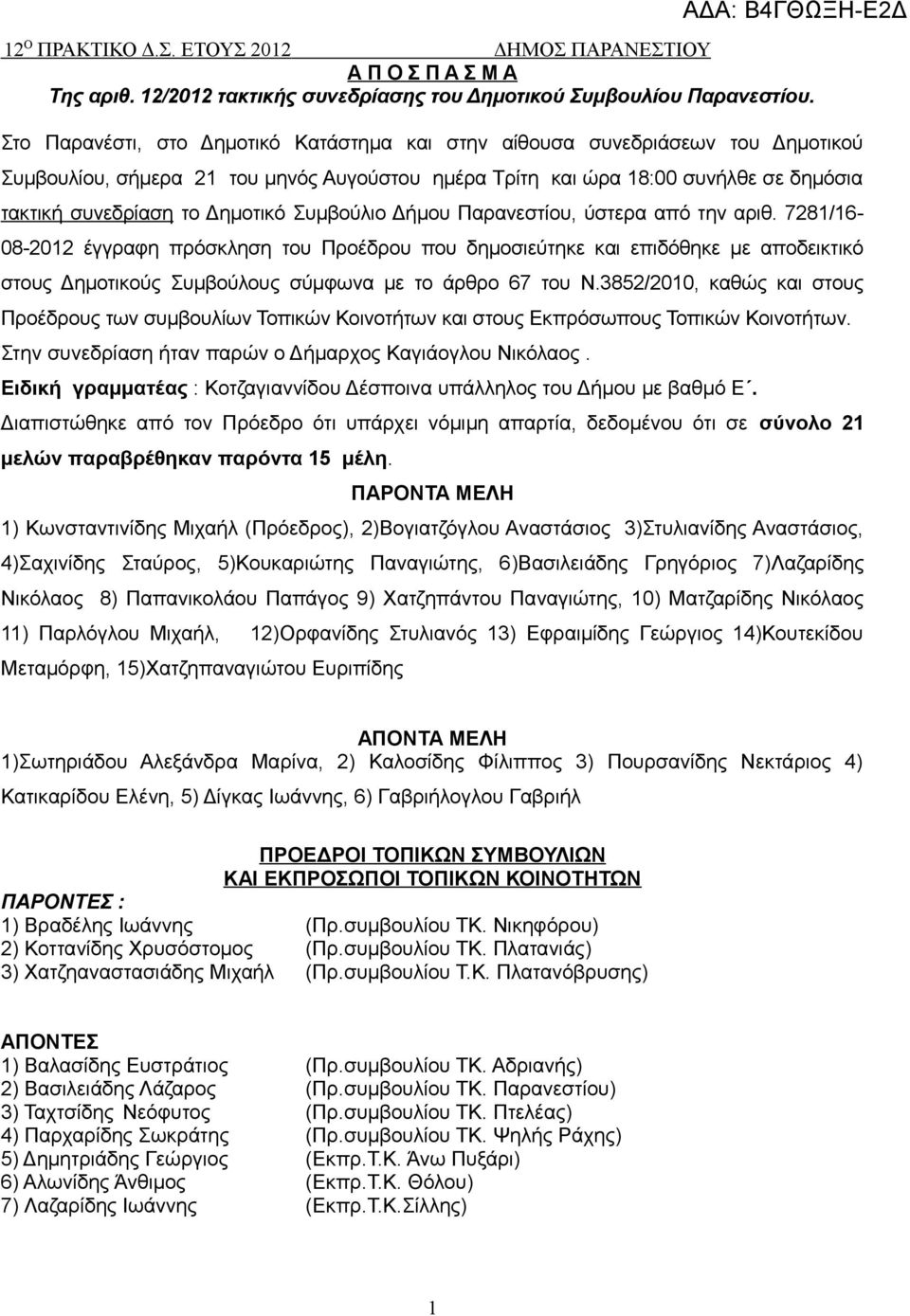 Συμβούλιο Δήμου Παρανεστίου, ύστερα από την αριθ. 7281/16-08-2012 έγγραφη πρόσκληση του Προέδρου που δημοσιεύτηκε και επιδόθηκε με αποδεικτικό στους Δημοτικούς Συμβούλους σύμφωνα με το άρθρο 67 του Ν.