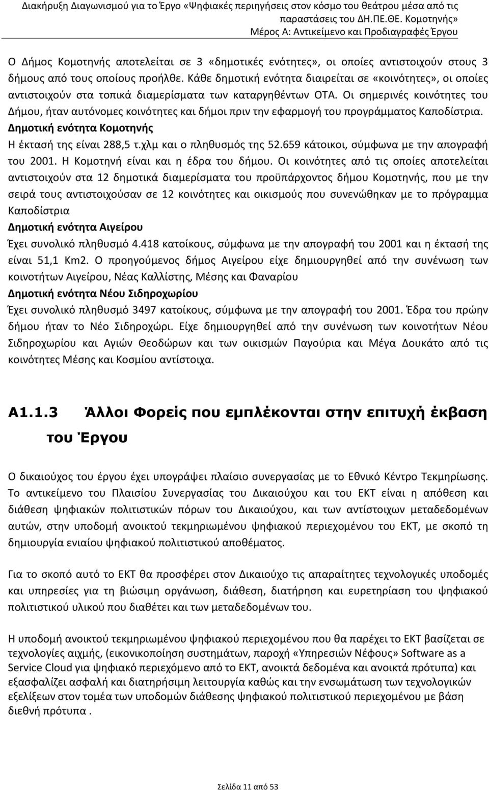 Οι σημερινές κοινότητες του Δήμου, ήταν αυτόνομες κοινότητες και δήμοι πριν την εφαρμογή του προγράμματος Καποδίστρια. Δημοτική ενότητα Κομοτηνής Η έκτασή της είναι 288,5 τ.χλμ και ο πληθυσμός της 52.