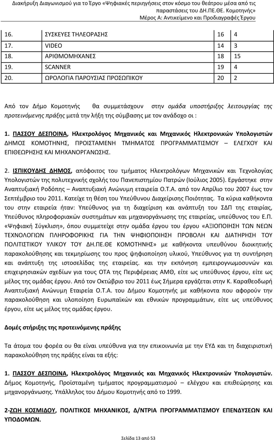 ΠΑΣΣΟΥ ΔΕΣΠΟΙΝΑ, Ηλεκτρολόγος Μηχανικός και Μηχανικός Ηλεκτρονικών Υπολογιστών ΔΗΜΟΣ ΚΟΜΟΤΗΝΗΣ, ΠΡΟΙΣΤΑΜΕΝΗ ΤΜΗΜΑΤΟΣ ΠΡΟΓΡΑΜΜΑΤΙΣΜΟΥ ΕΛΕΓΧΟΥ ΚΑΙ ΕΠΙΘΕΩΡΗΣΗΣ ΚΑΙ ΜΗΧΑΝΟΡΓΑΝΩΣΗΣ. 2.