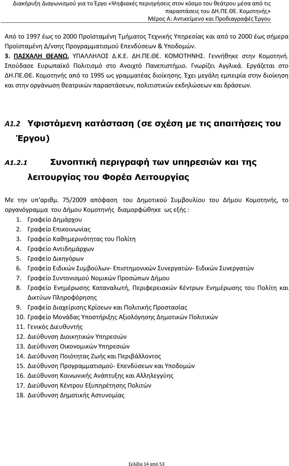 Έχει μεγάλη εμπειρία στην διοίκηση και στην οργάνωση θεατρικών παραστάσεων, πολιτιστικών εκδηλώσεων και δράσεων. Α1.2 