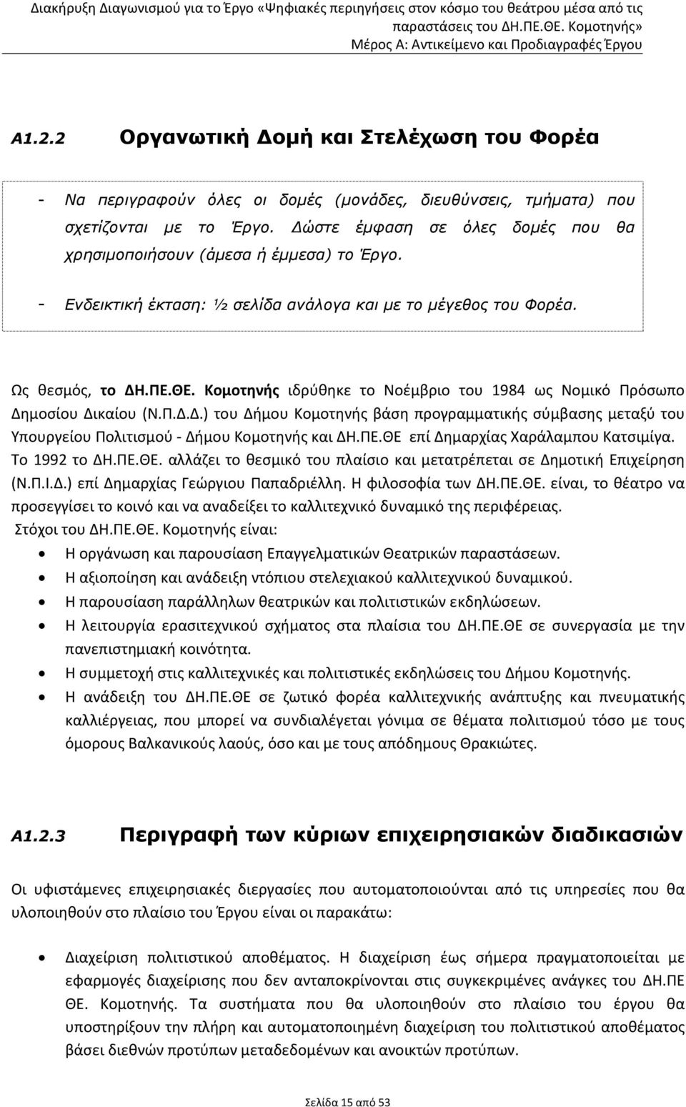 Κομοτηνής ιδρύθηκε το Νοέμβριο του 1984 ως Νομικό Πρόσωπο Δημοσίου Δικαίου (Ν.Π.Δ.Δ.) του Δήμου Κομοτηνής βάση προγραμματικής σύμβασης μεταξύ του Υπουργείου Πολιτισμού - Δήμου Κομοτηνής και ΔΗ.ΠΕ.