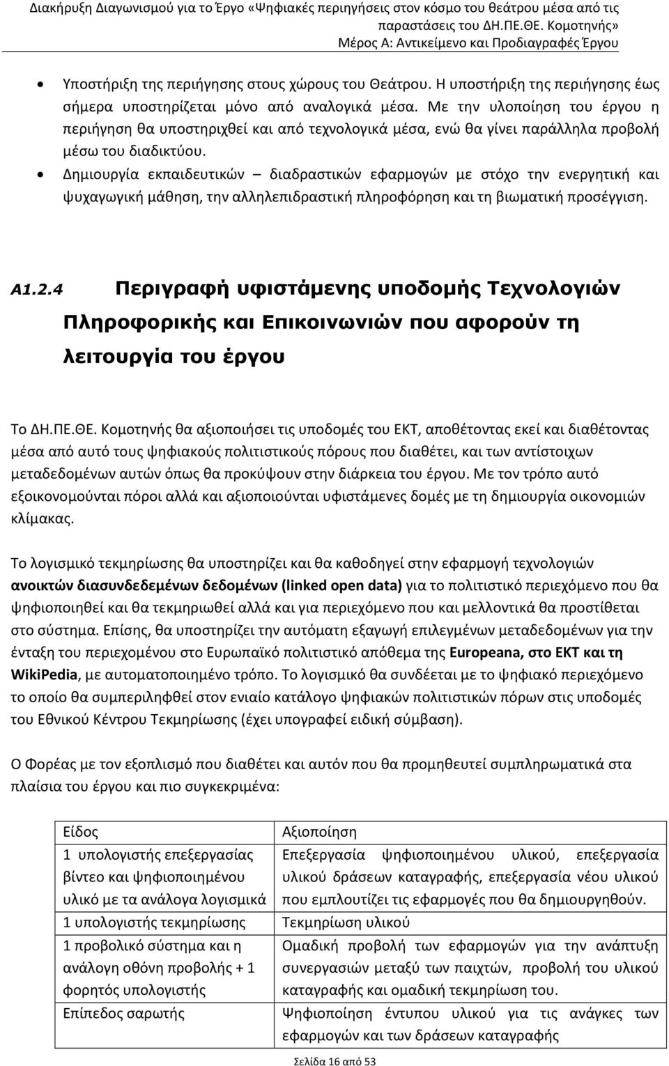 Δημιουργία εκπαιδευτικών διαδραστικών εφαρμογών με στόχο την ενεργητική και ψυχαγωγική μάθηση, την αλληλεπιδραστική πληροφόρηση και τη βιωματική προσέγγιση. Α1.2.