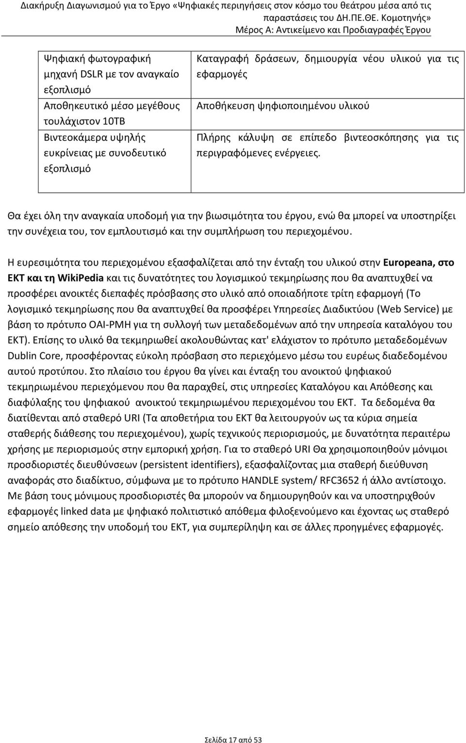 Θα έχει όλη την αναγκαία υποδομή για την βιωσιμότητα του έργου, ενώ θα μπορεί να υποστηρίξει την συνέχεια του, τον εμπλουτισμό και την συμπλήρωση του περιεχομένου.