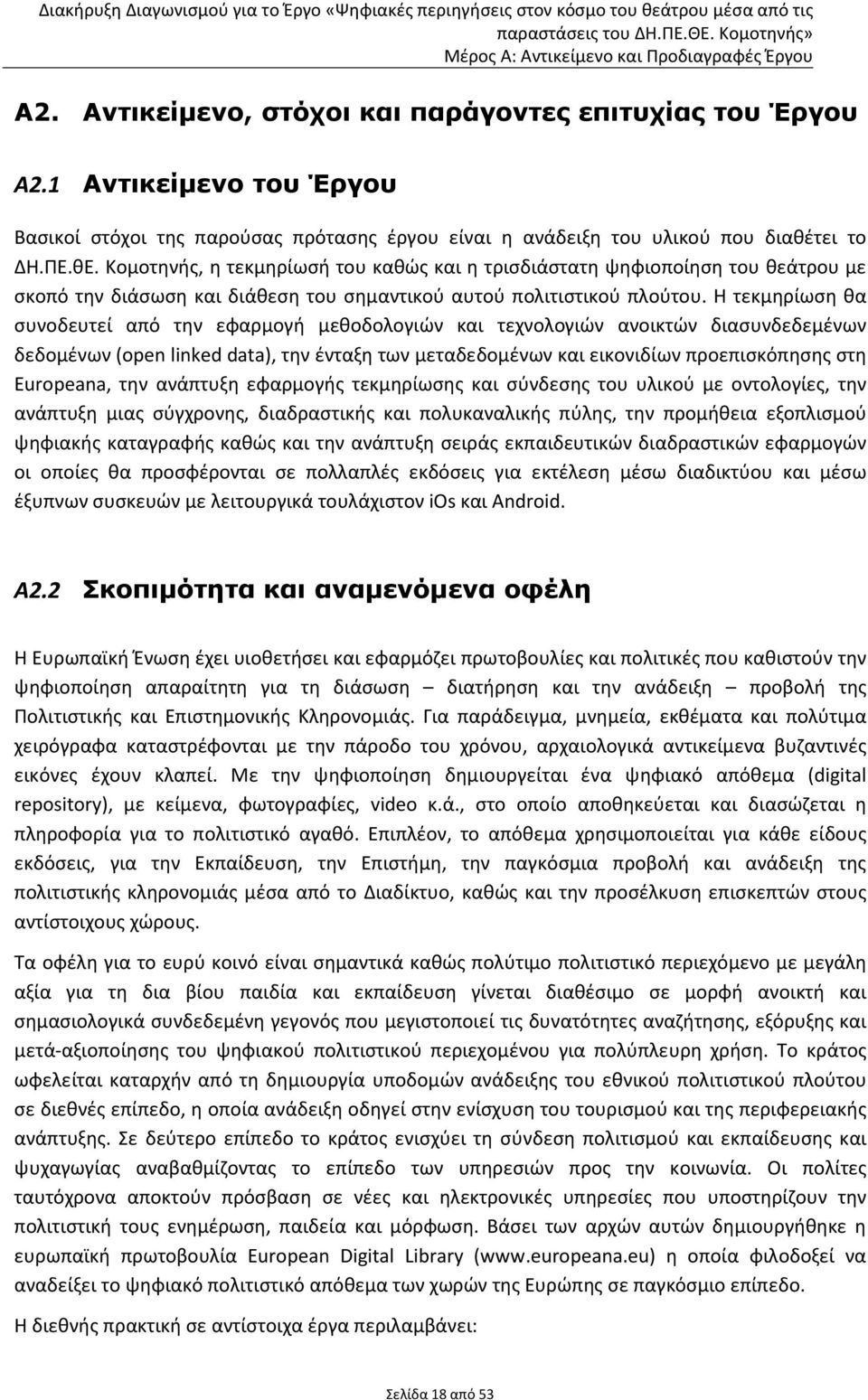 Η τεκμηρίωση θα συνοδευτεί από την εφαρμογή μεθοδολογιών και τεχνολογιών ανοικτών διασυνδεδεμένων δεδομένων (open linked data), την ένταξη των μεταδεδομένων και εικονιδίων προεπισκόπησης στη