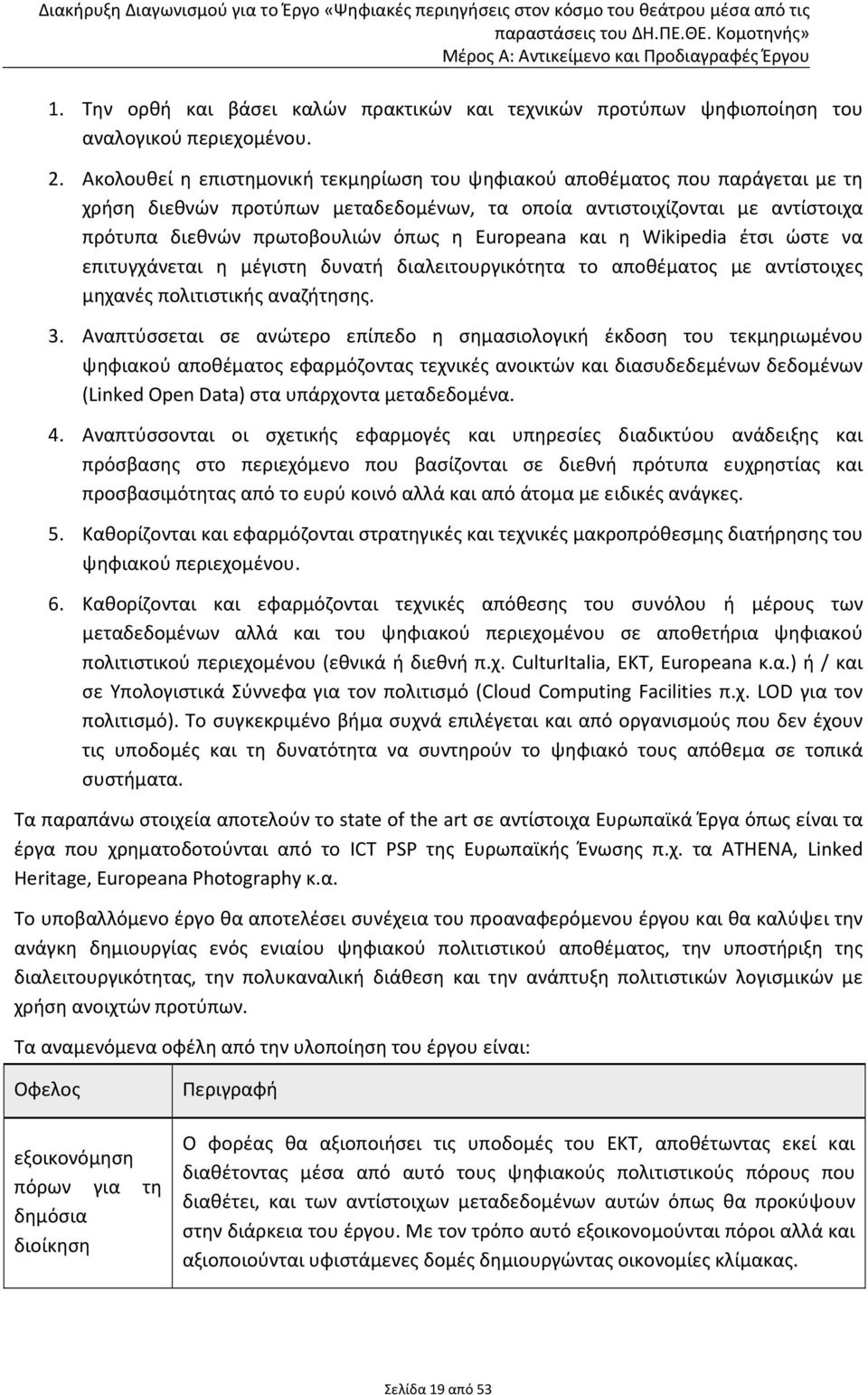 Europeana και η Wikipedia έτσι ώστε να επιτυγχάνεται η μέγιστη δυνατή διαλειτουργικότητα το αποθέματος με αντίστοιχες μηχανές πολιτιστικής αναζήτησης. 3.