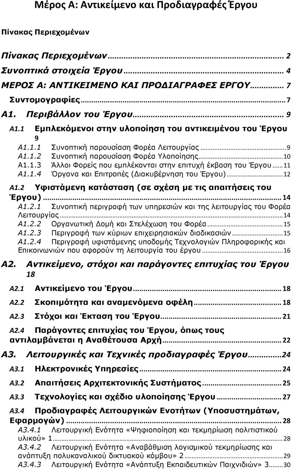 ..11 Α1.1.4 Όργανα και Επιτροπές ( ιακυβέρνηση του Έργου)...12 Α1.2 Υφιστάµενη κατάσταση (σε σχέση µε τις απαιτήσεις του Έργου)...14 Α1.2.1 Συνοπτική περιγραφή των υπηρεσιών και της λειτουργίας του Φορέα Λειτουργίας.