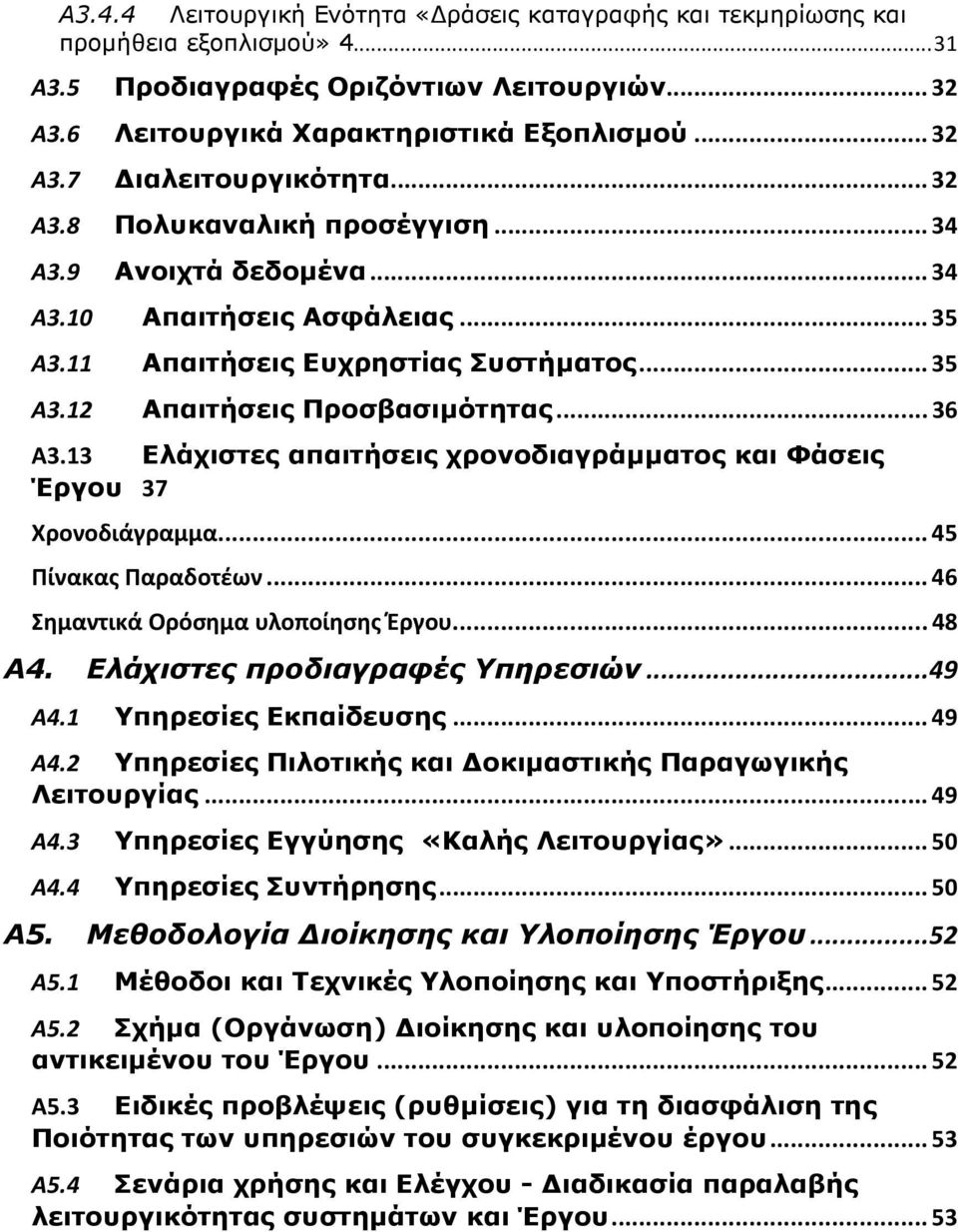 13 Ελάχιστες απαιτήσεις χρονοδιαγράµµατος και Φάσεις Έργου 37 Χρονοδιάγραμμα...45 Πίνακας Παραδοτέων...46 Σημαντικά Ορόσημα υλοποίησης Έργου...48 Α4. Ελάχιστες προδιαγραφές Υπηρεσιών...49 Α4.