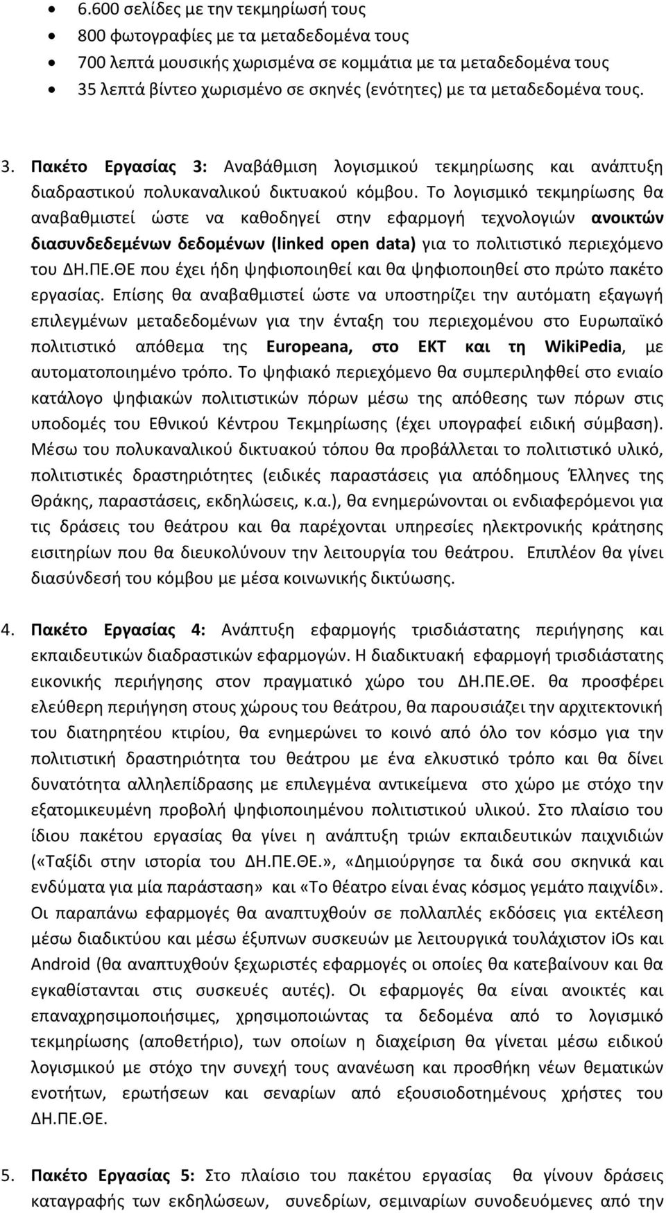 Το λογισμικό τεκμηρίωσης θα αναβαθμιστεί ώστε να καθοδηγεί στην εφαρμογή τεχνολογιών ανοικτών διασυνδεδεμένων δεδομένων (linked open data) για το πολιτιστικό περιεχόμενο του ΔΗ.ΠΕ.