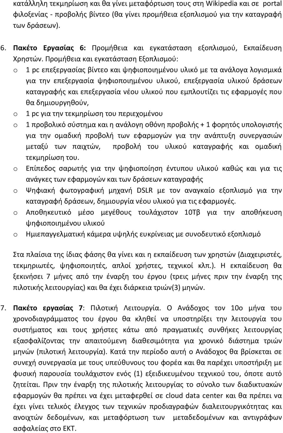 Προμήθεια και εγκατάσταση Εξοπλισμού: o 1 pc επεξεργασίας βίντεο και ψηφιοποιημένου υλικό με τα ανάλογα λογισμικά για την επεξεργασία ψηφιοποιημένου υλικού, επεξεργασία υλικού δράσεων καταγραφής και