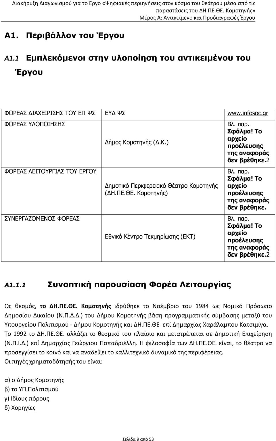 µοτηνής (.Κ.) ηµοτικό Περιφερειακό Θέατρο Κοµοτηνής ( Η.ΠΕ.ΘΕ. Κοµοτηνής) Εθνικό Κέντρο Τεκµηρίωσης (ΕΚΤ) www.infosoc.gr Βλ. παρ. Σφάλµα! Το αρχείο προέλευσης της αναφοράς δεν βρέθηκε.2 Βλ. παρ. Σφάλµα! Το αρχείο προέλευσης της αναφοράς δεν βρέθηκε. Βλ. παρ. Σφάλµα! Το αρχείο προέλευσης της αναφοράς δεν βρέθηκε.2 Α1.
