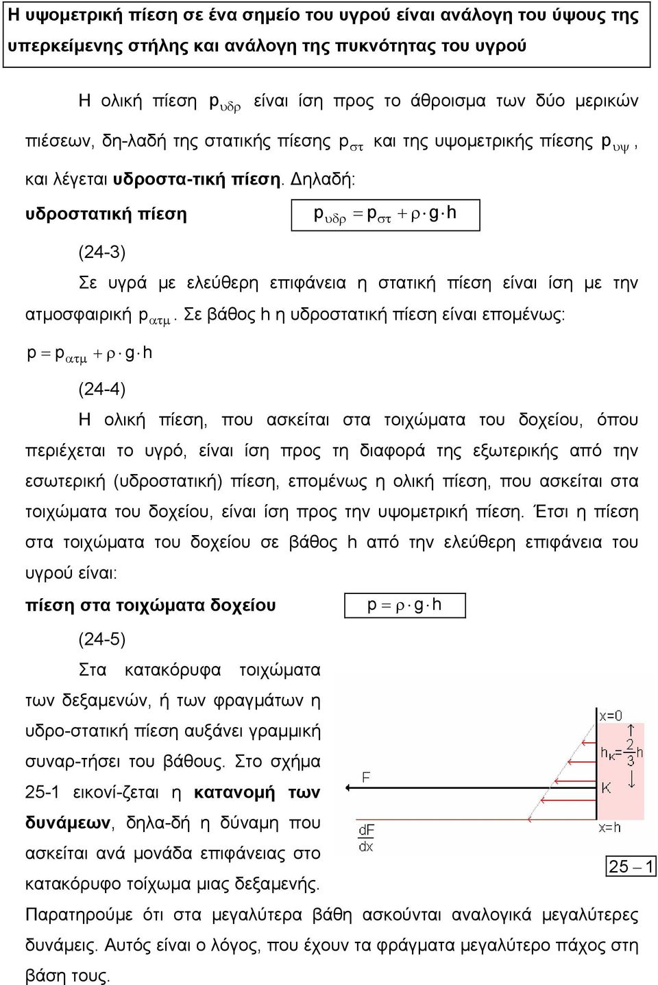 ηλαδή: υδροστατική πίεση pυδρ = pστ + ρ g h (4-3) p υψ Σε υγρά µε ελεύθερη επιφάνεια η στατική πίεση είναι ίση µε την ατµοσφαιρική p p = pατµ + ρ g h (4-4) ατµ.