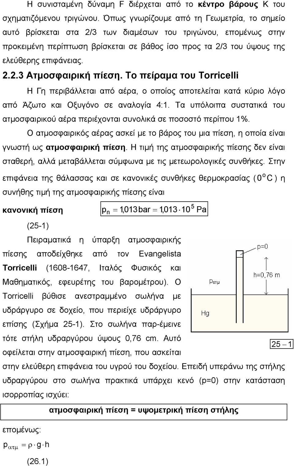 ..3 Ατµοσφαιρική πίεση. Το πείραµα του Torricelli Η Γη περιβάλλεται από αέρα, ο οποίος αποτελείται κατά κύριο λόγο από Άζωτο και Οξυγόνο σε αναλογία 4:.