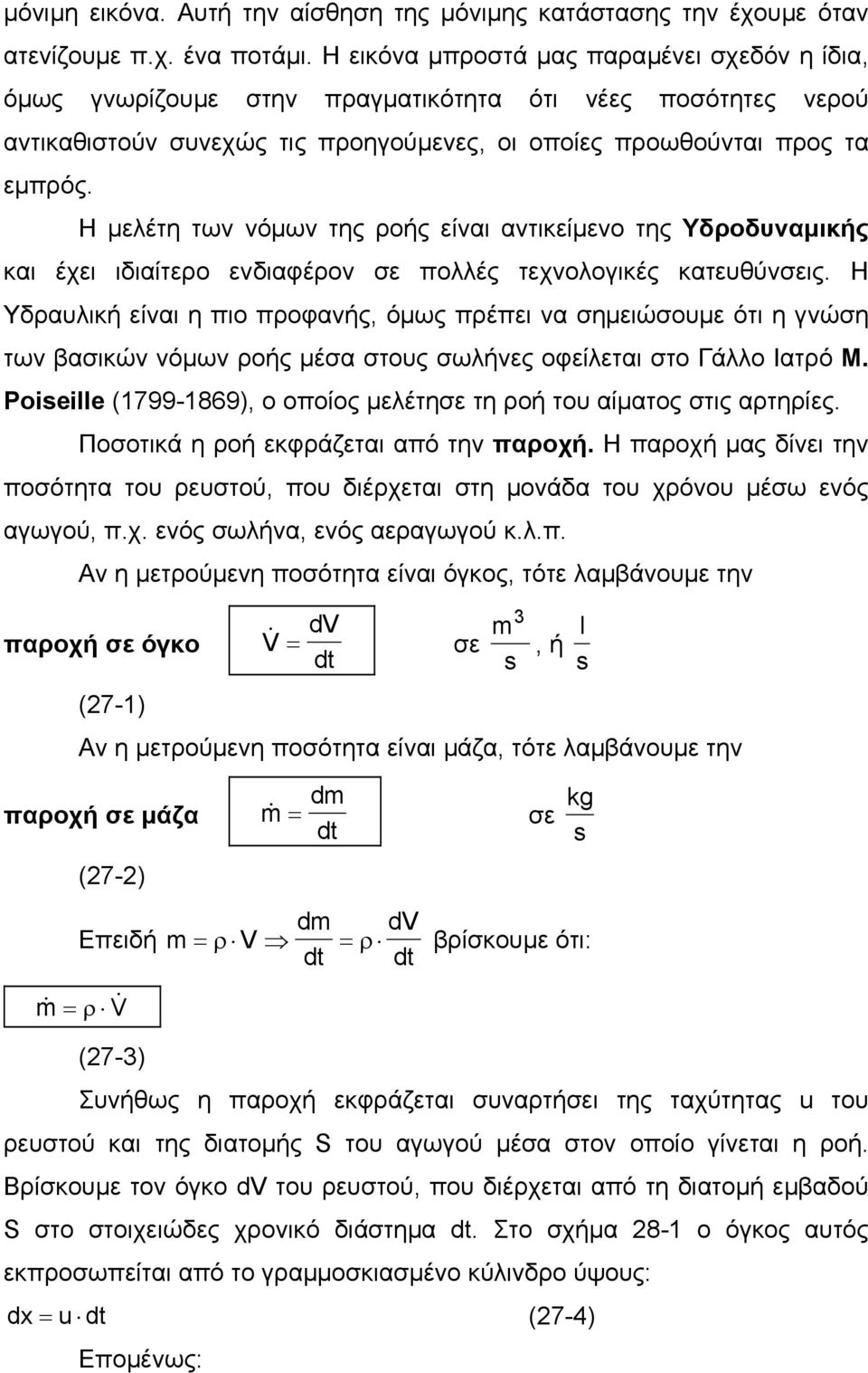 Η µελέτη των νόµων της ροής είναι αντικείµενο της Υδροδυναµικής και έχει ιδιαίτερο ενδιαφέρον σε πολλές τεχνολογικές κατευθύνσεις.