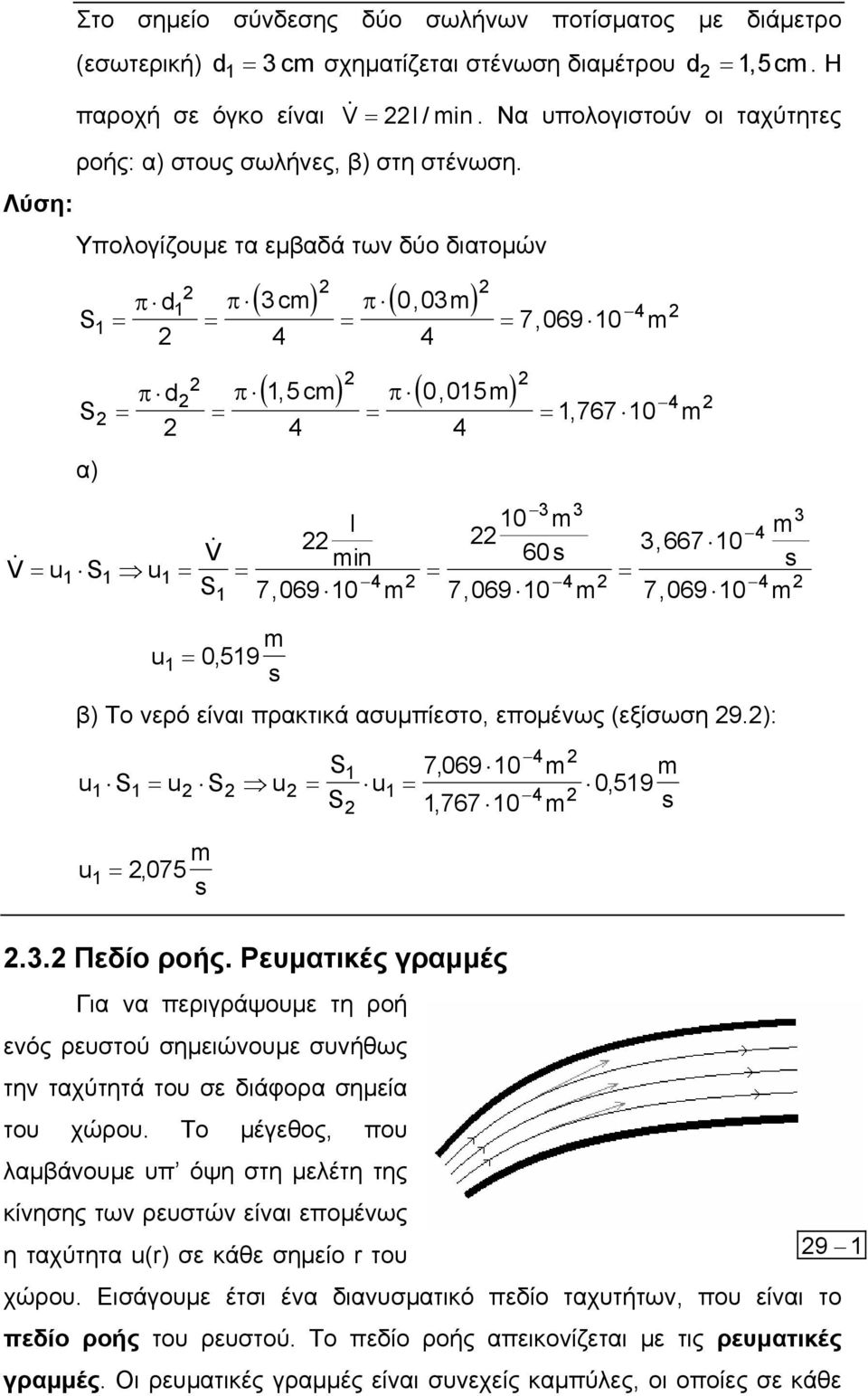 Να υπολογιστούν οι ταχύτητες 4 π d c = π = π = =, 767 0 4 4 3 3 l & & V 0 V u S u in 60 = = = = S 4 70690, 7, 069 0 u = 059, 4 4 3, 667 0 = 7, 069 0 β) Το νερό είναι πρακτικά ασυµπίεστο, εποµένως