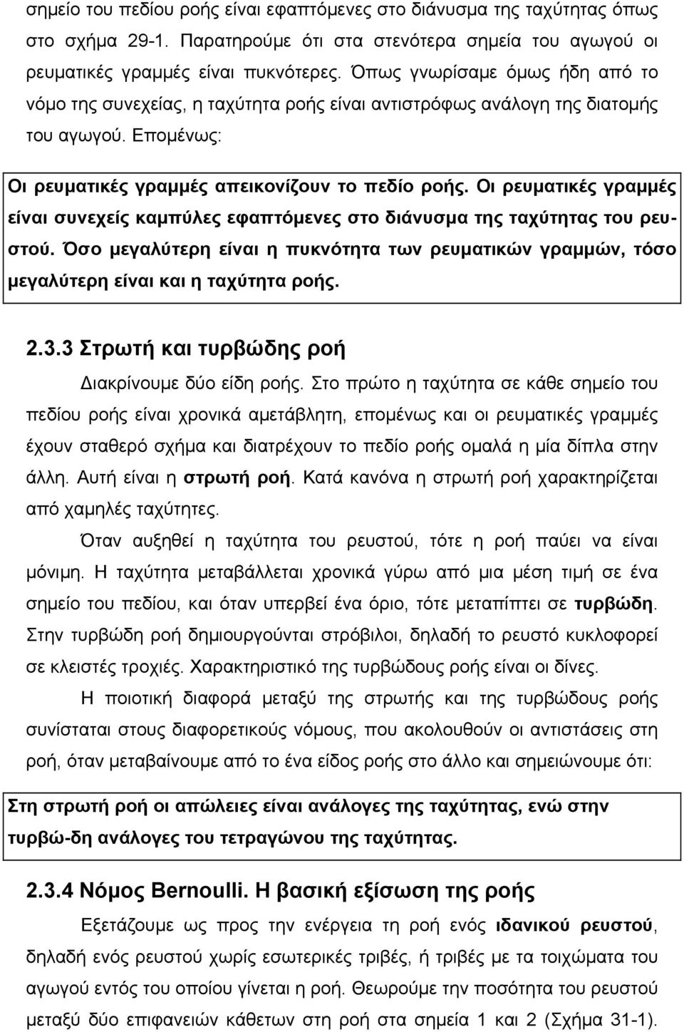 Οι ρευµατικές γραµµές είναι συνεχείς καµπύλες εφαπτόµενες στο διάνυσµα της ταχύτητας του ρευστού. Όσο µεγαλύτερη είναι η πυκνότητα των ρευµατικών γραµµών, τόσο µεγαλύτερη είναι και η ταχύτητα ροής..3.