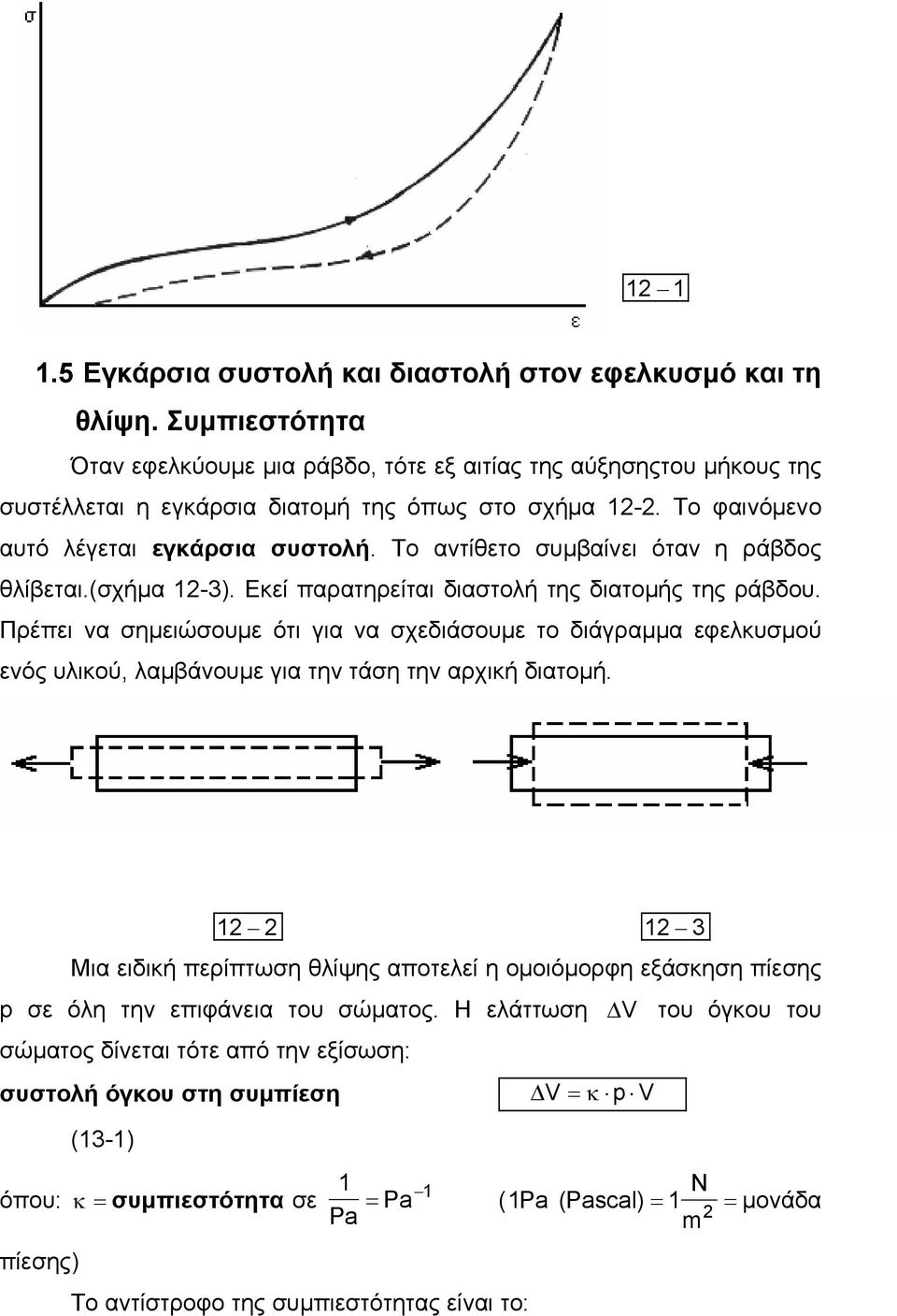 Πρέπει να σηµειώσουµε ότι για να σχεδιάσουµε το διάγραµµα εφελκυσµού ενός υλικού, λαµβάνουµε για την τάση την αρχική διατοµή.