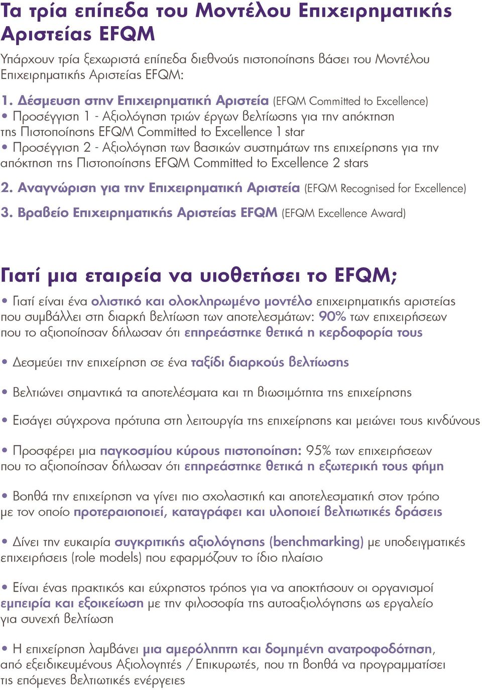 - Αξιολόγηση των βασικών συστηµάτων της επιχείρησης για την απόκτηση της Πιστοποίησης EFQM Committed to Excellence 2 stars 2.