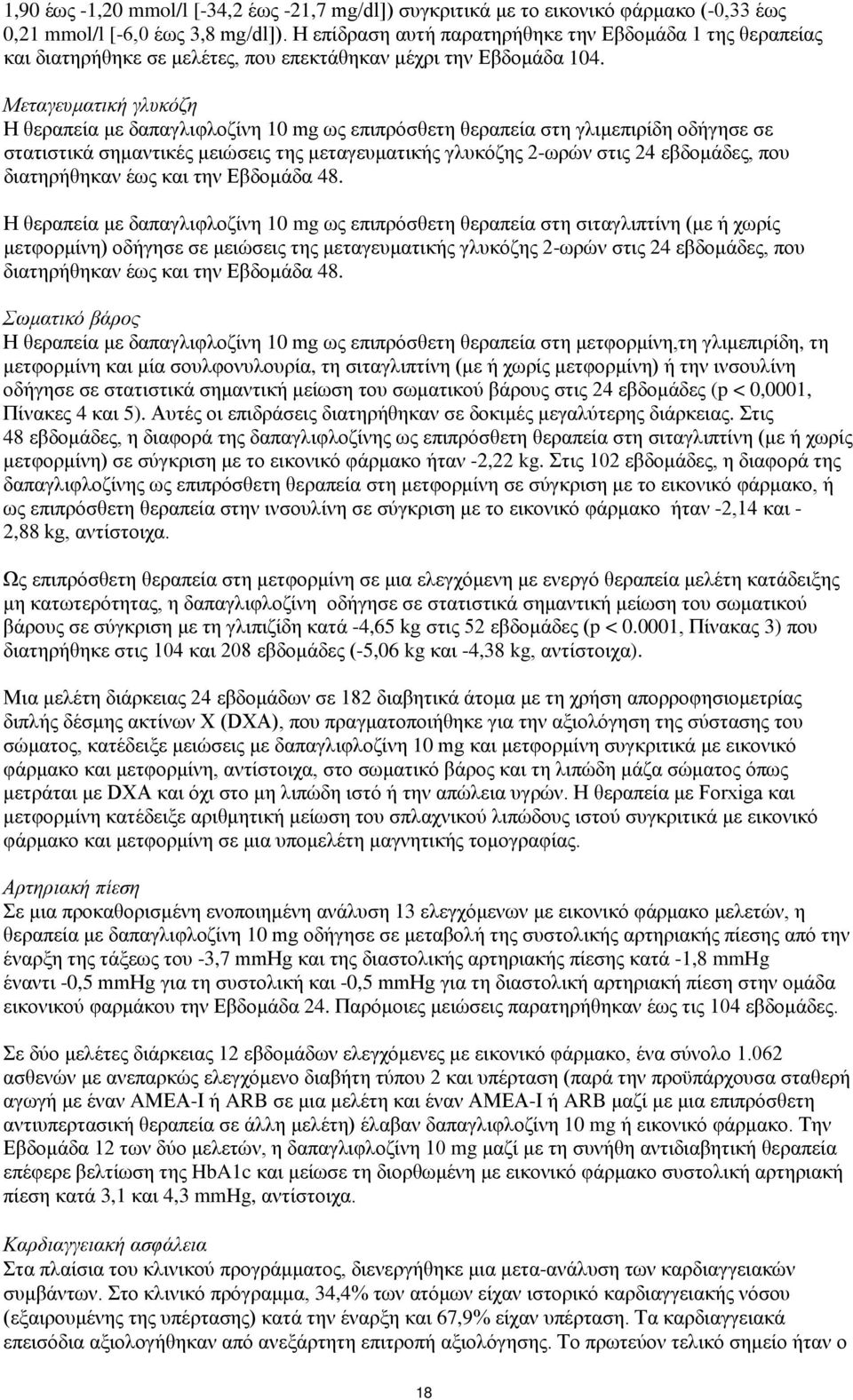 Μεταγευματική γλυκόζη Η θεραπεία με δαπαγλιφλοζίνη 10 mg ως επιπρόσθετη θεραπεία στη γλιμεπιρίδη οδήγησε σε στατιστικά σημαντικές μειώσεις της μεταγευματικής γλυκόζης 2-ωρών στις 24 εβδομάδες, που