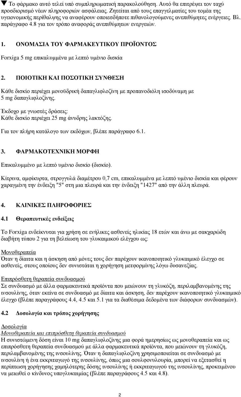 8 για τον τρόπο αναφοράς ανεπιθύμητων ενεργειών. 1. ΟΝΟΜΑΣΙΑ ΤΟΥ ΦΑΡΜΑΚΕΥΤΙΚΟΥ ΠΡΟΪΟΝΤΟΣ Forxiga 5 mg επικαλυμμένα με λεπτό υμένιο δισκία 2.