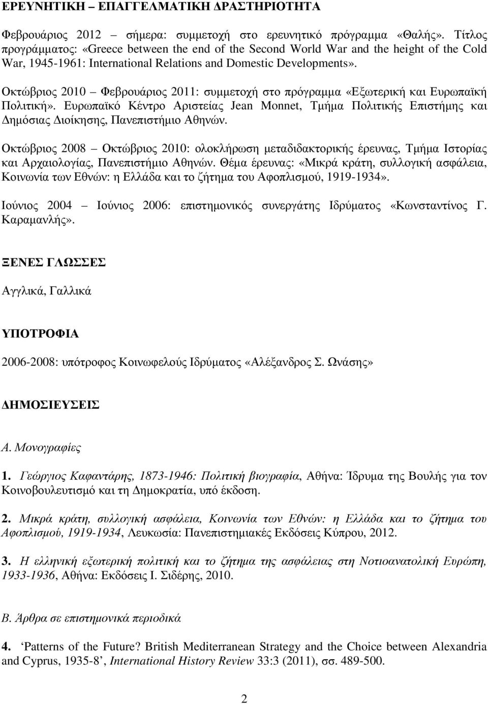 Οκτώβριος 2010 Φεβρουάριος 2011: συµµετοχή στο πρόγραµµα «Εξωτερική και Ευρωπαϊκή Πολιτική».
