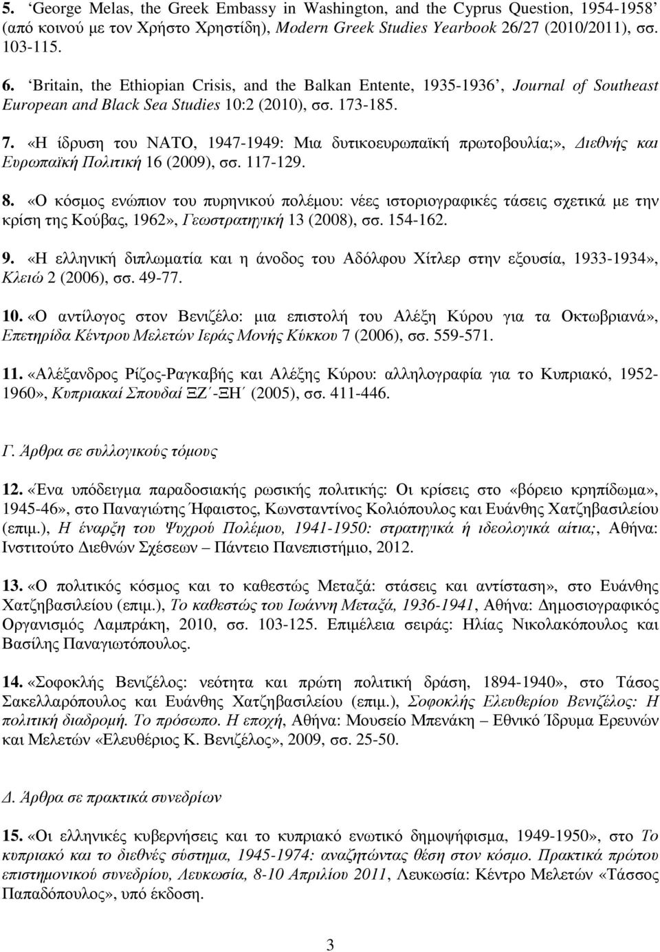 «Η ίδρυση του ΝΑΤΟ, 1947-1949: Μια δυτικοευρωπαϊκή πρωτοβουλία;», ιεθνής και Ευρωπαϊκή Πολιτική 16 (2009), σσ. 117-129. 8.