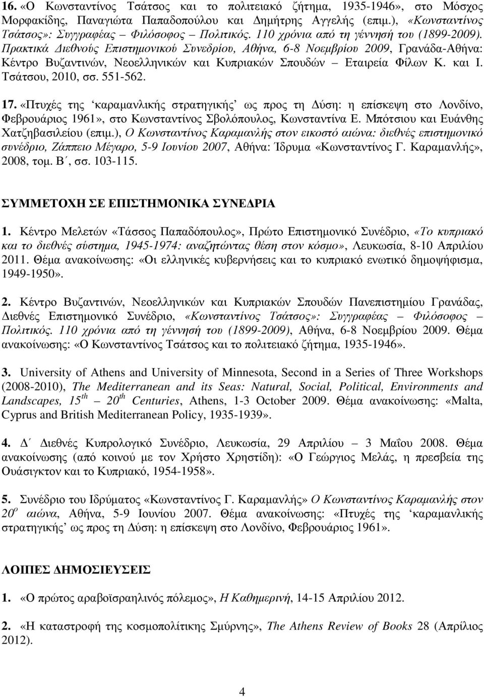 και Ι. Τσάτσου, 2010, σσ. 551-562. 17. «Πτυχές της καραµανλικής στρατηγικής ως προς τη ύση: η επίσκεψη στο Λονδίνο, Φεβρουάριος 1961», στο Κωνσταντίνος Σβολόπουλος, Κωνσταντίνα Ε.