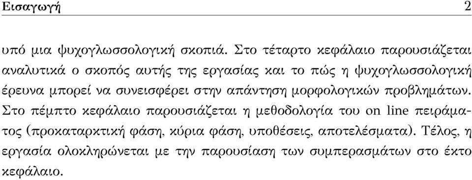 έρευνα μπορεί να συνεισφέρει στην απάντηση μορφολογικών προβλημάτων.