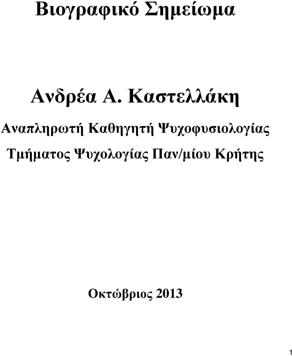 Ψυχοφυσιολογίας Τμήματος