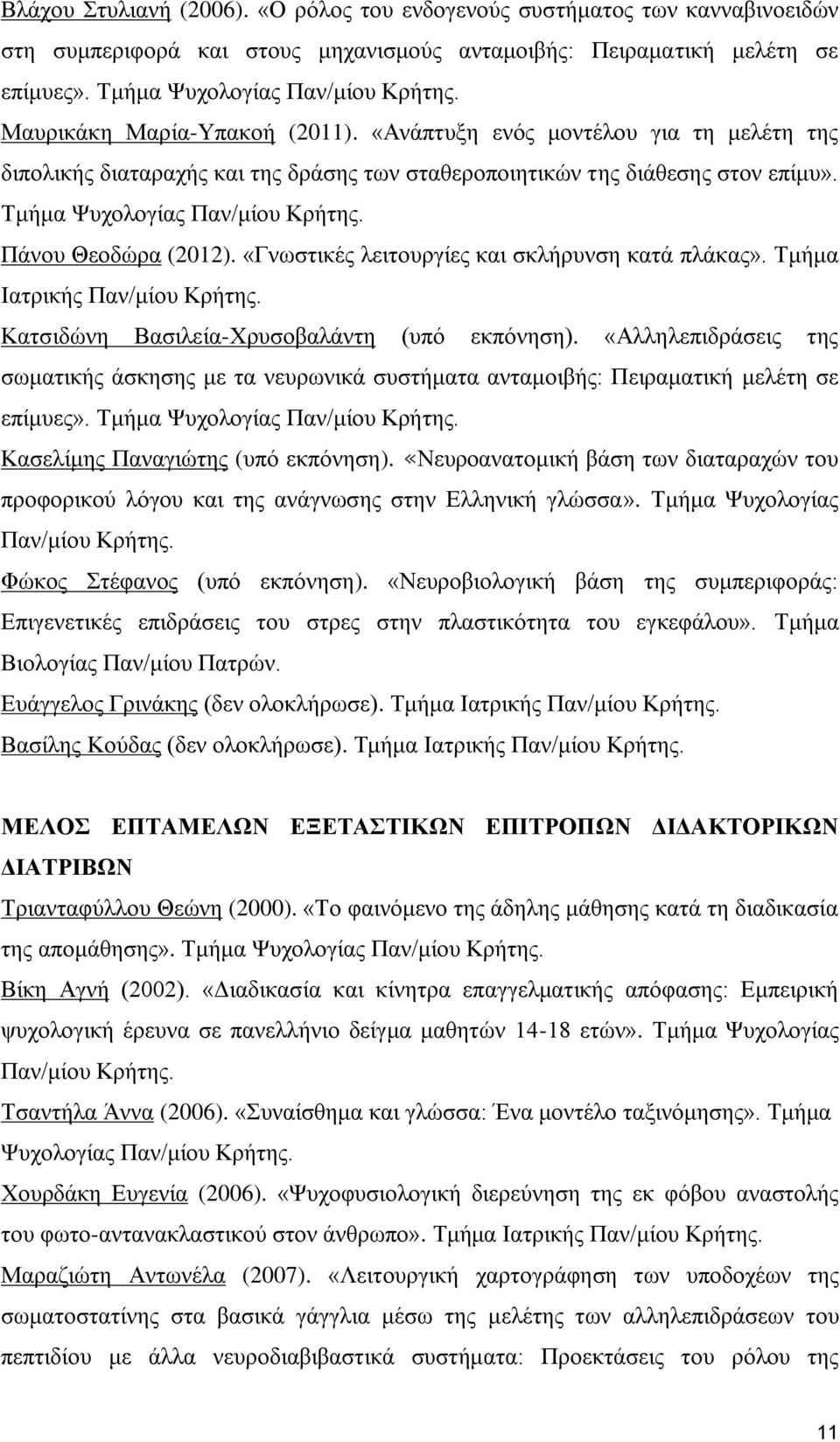 Πάνου Θεοδώρα (2012). «Γνωστικές λειτουργίες και σκλήρυνση κατά πλάκας». Τμήμα Ιατρικής Παν/μίου Κρήτης. Κατσιδώνη Βασιλεία-Χρυσοβαλάντη (υπό εκπόνηση).
