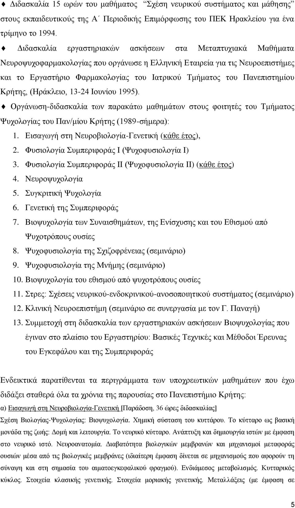 Πανεπιστημίου Κρήτης, (Ηράκλειο, 13-24 Ιουνίου 1995). Οργάνωση-διδασκαλία των παρακάτω μαθημάτων στους φοιτητές του Τμήματος Ψυχολογίας του Παν/μίου Κρήτης (1989-σήμερα): 1.