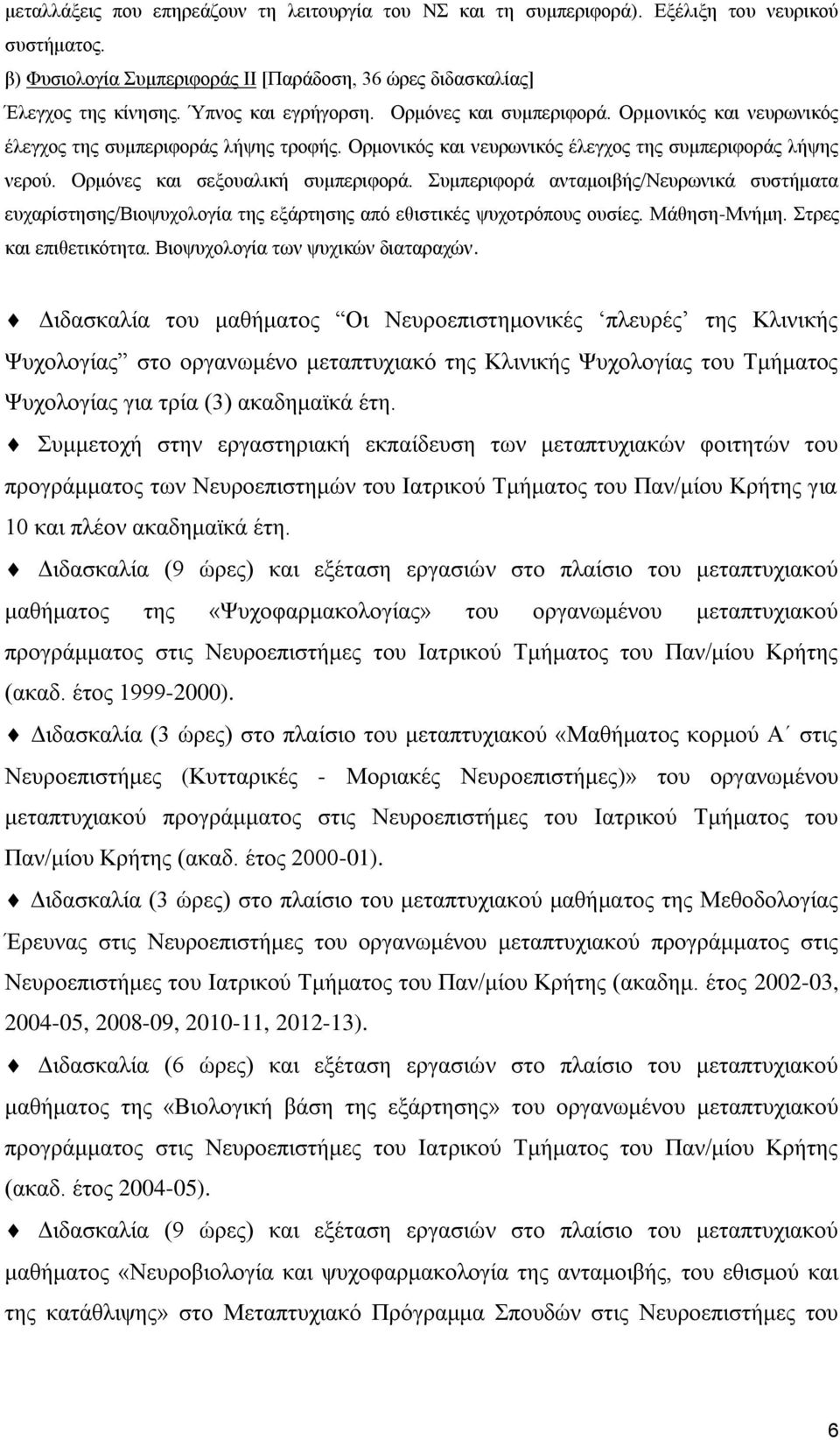 Ορμόνες και σεξουαλική συμπεριφορά. Συμπεριφορά ανταμοιβής/νευρωνικά συστήματα ευχαρίστησης/βιοψυχολογία της εξάρτησης από εθιστικές ψυχοτρόπους ουσίες. Μάθηση-Μνήμη. Στρες και επιθετικότητα.