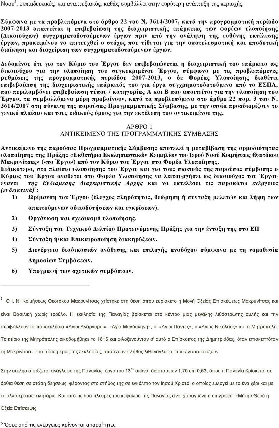 ευθύνης εκτέλεσης έργων, προκειμένου να επιτευχθεί ο στόχος που τίθεται για την αποτελεσματική και αποδοτική διοίκηση και διαχείριση των συγχρηματοδοτούμενων έργων.