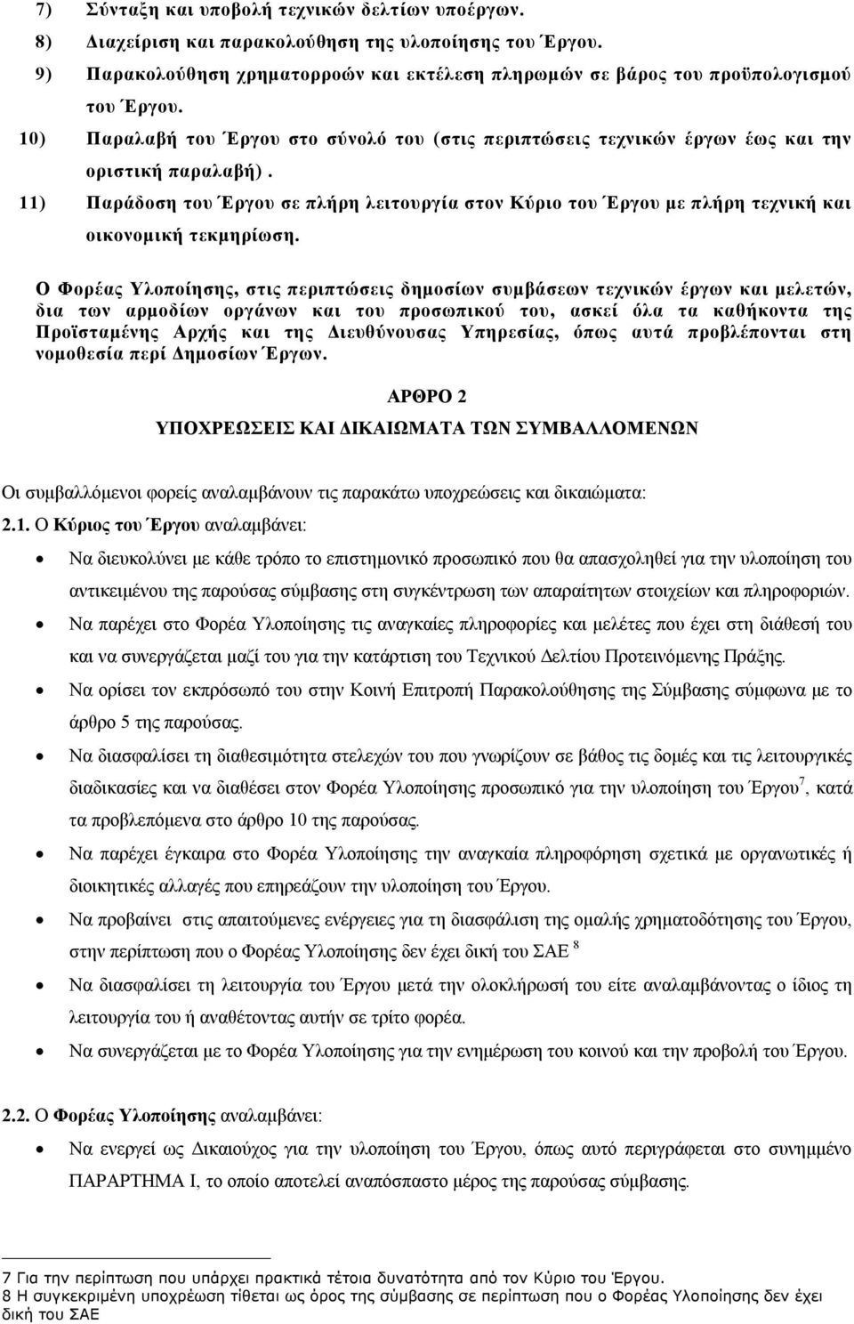 11) Παράδοση του Έργου σε πλήρη λειτουργία στον Κύριο του Έργου με πλήρη τεχνική και οικονομική τεκμηρίωση.