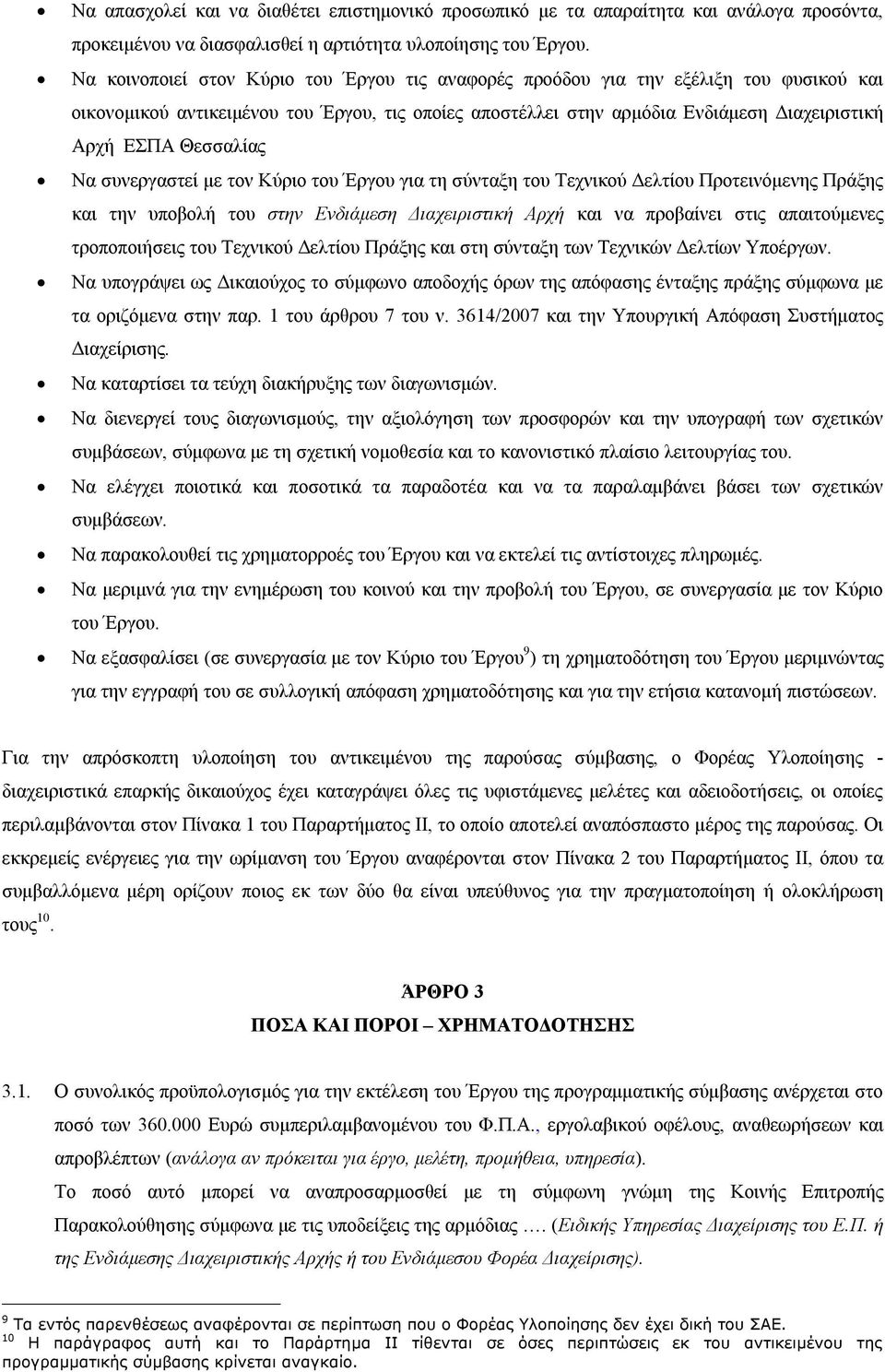 Θεσσαλίας Να συνεργαστεί με τον Κύριο του Έργου για τη σύνταξη του Τεχνικού Δελτίου Προτεινόμενης Πράξης και την υποβολή του στην Ενδιάμεση Διαχειριστική Αρχή και να προβαίνει στις απαιτούμενες