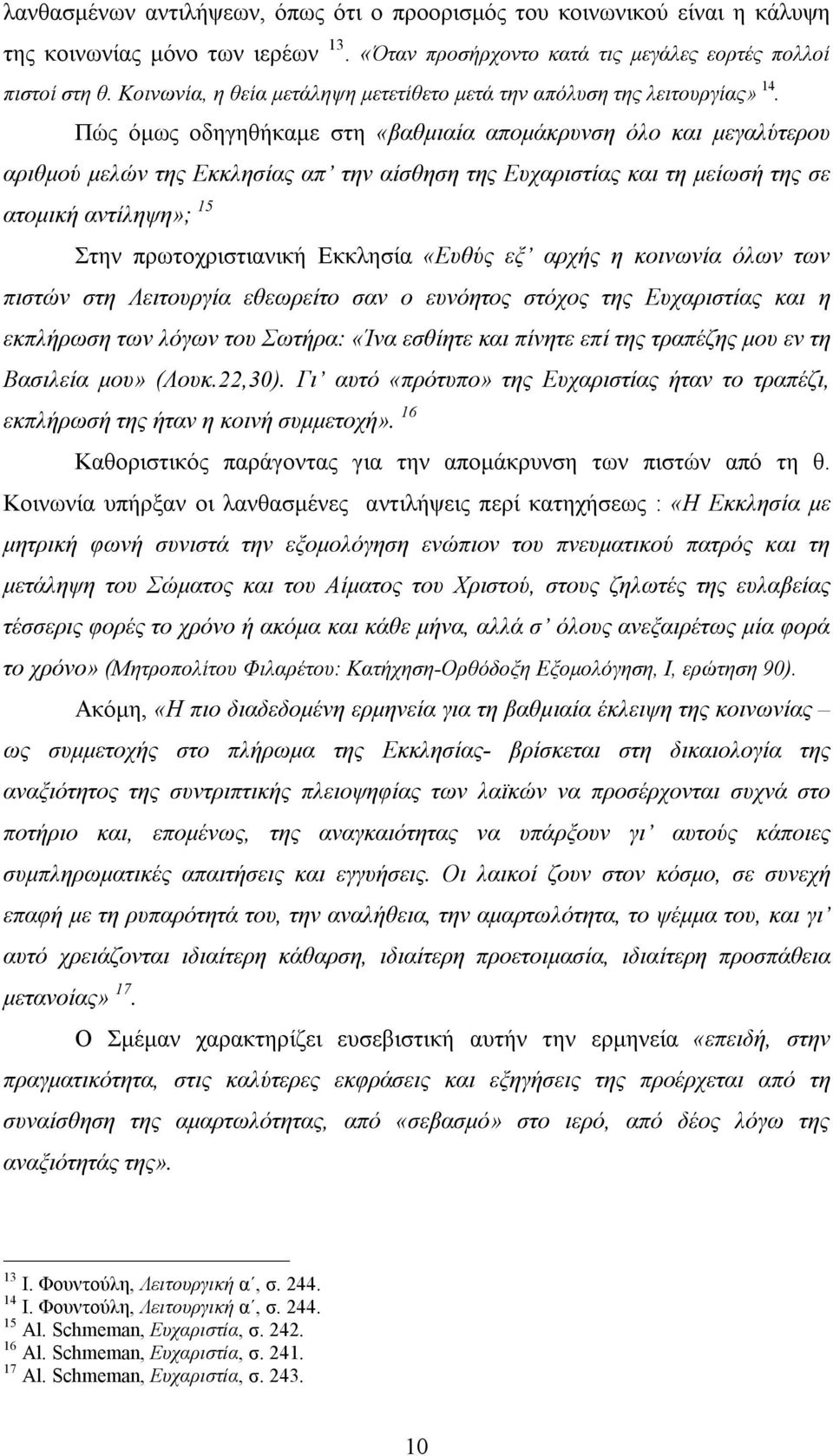 Πώς όμως οδηγηθήκαμε στη «βαθμιαία απομάκρυνση όλο και μεγαλύτερου αριθμού μελών της Εκκλησίας απ την αίσθηση της Ευχαριστίας και τη μείωσή της σε ατομική αντίληψη»; 15 Στην πρωτοχριστιανική Εκκλησία