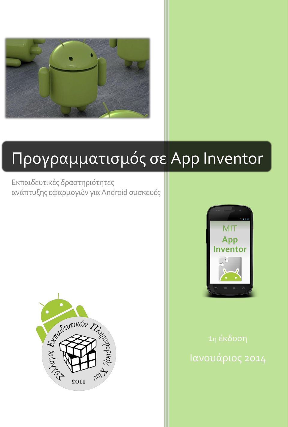 ανάπτυξης εφαρμογών για Android