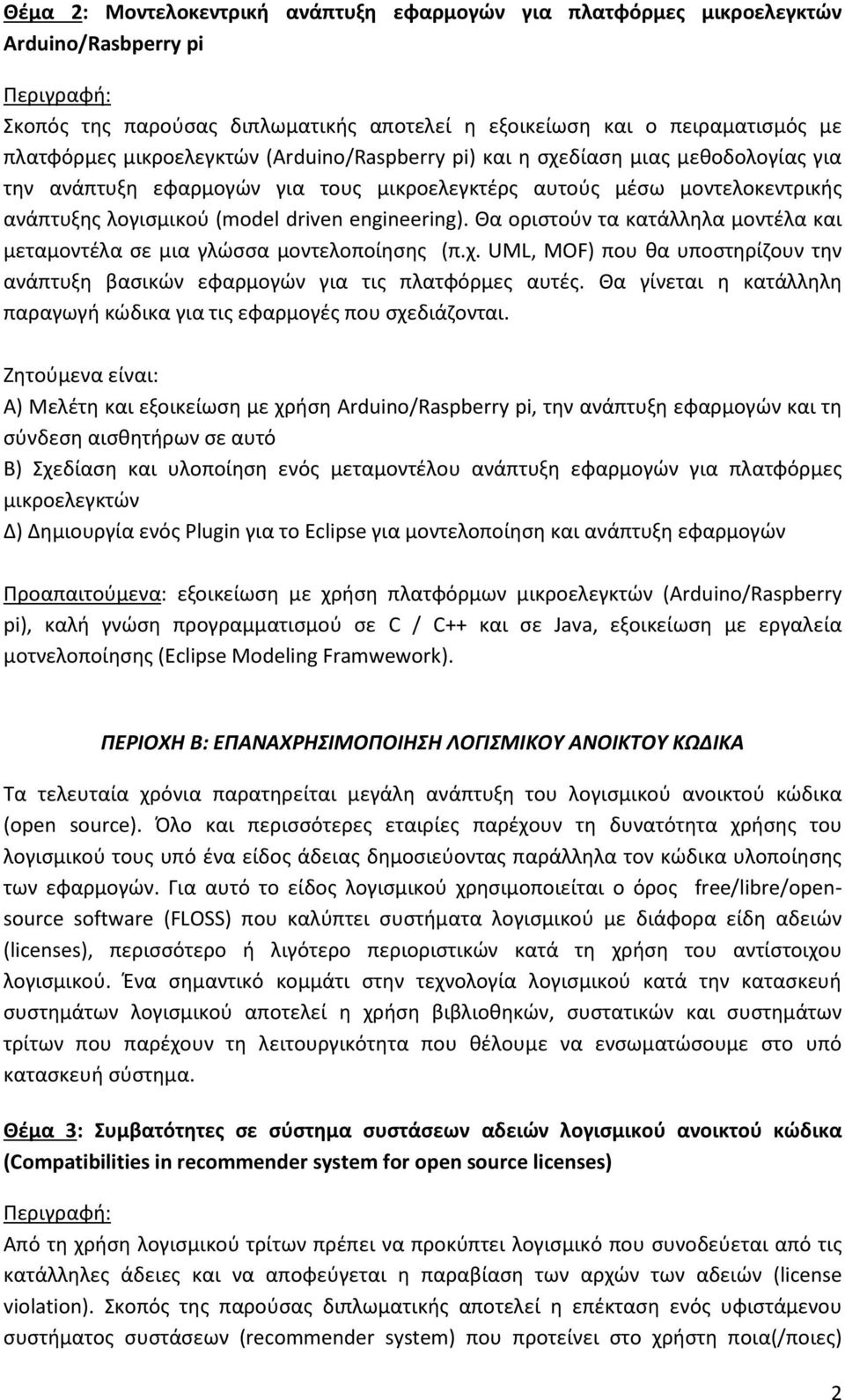 Θα οριστούν τα κατάλληλα μοντέλα και μεταμοντέλα σε μια γλώσσα μοντελοποίησης (π.χ. UML, MOF) που θα υποστηρίζουν την ανάπτυξη βασικών εφαρμογών για τις πλατφόρμες αυτές.