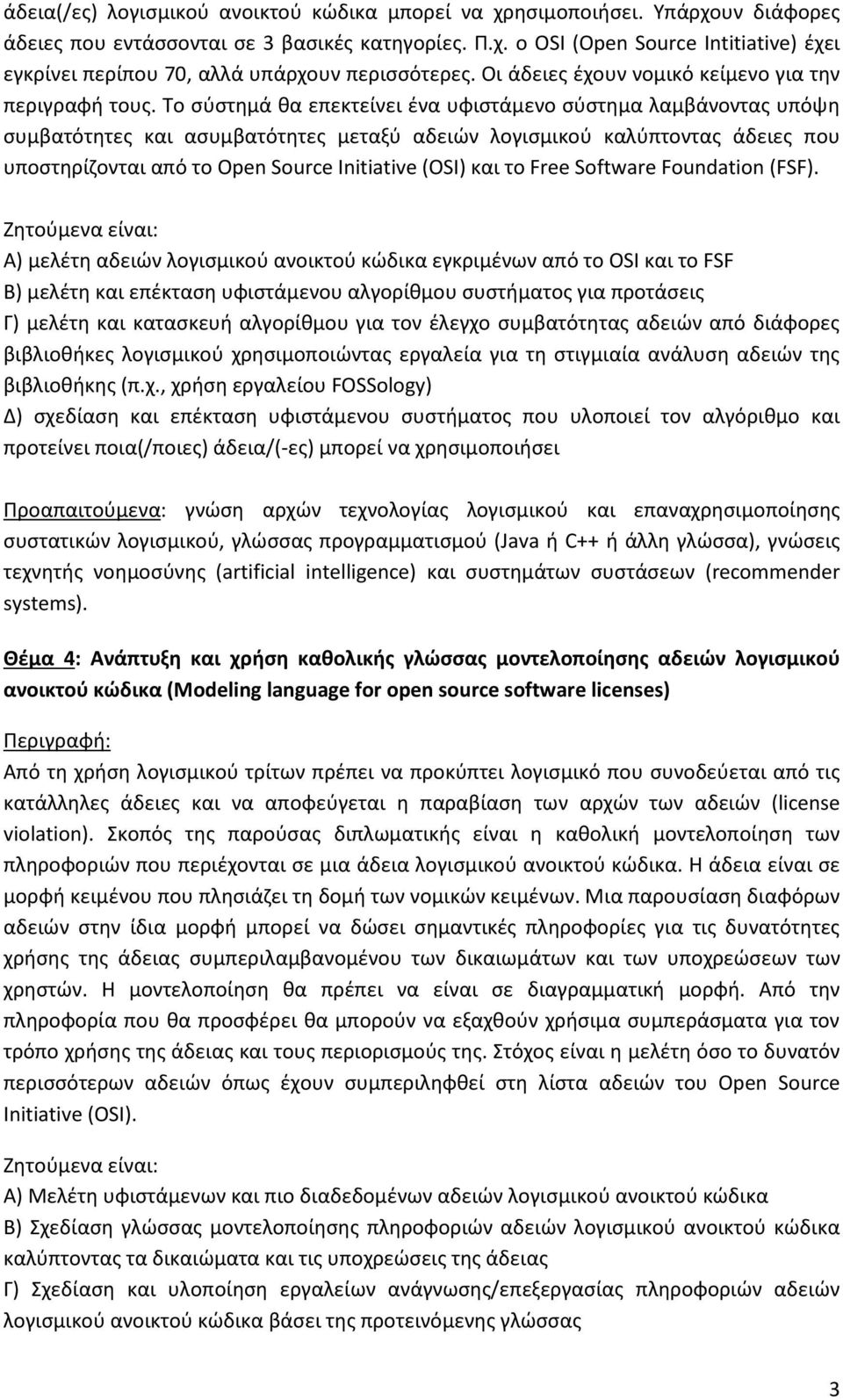 Το σύστημά θα επεκτείνει ένα υφιστάμενο σύστημα λαμβάνοντας υπόψη συμβατότητες και ασυμβατότητες μεταξύ αδειών λογισμικού καλύπτοντας άδειες που υποστηρίζονται από το Open Source Initiative (ΟSI) και