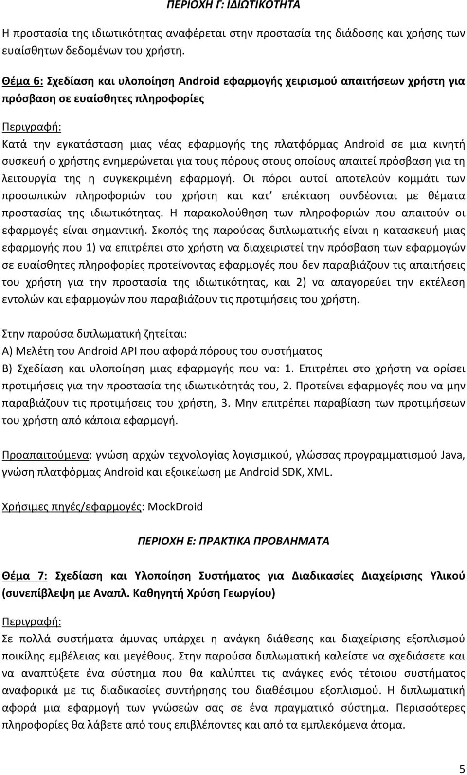 συσκευή ο χρήστης ενημερώνεται για τους πόρους στους οποίους απαιτεί πρόσβαση για τη λειτουργία της η συγκεκριμένη εφαρμογή.