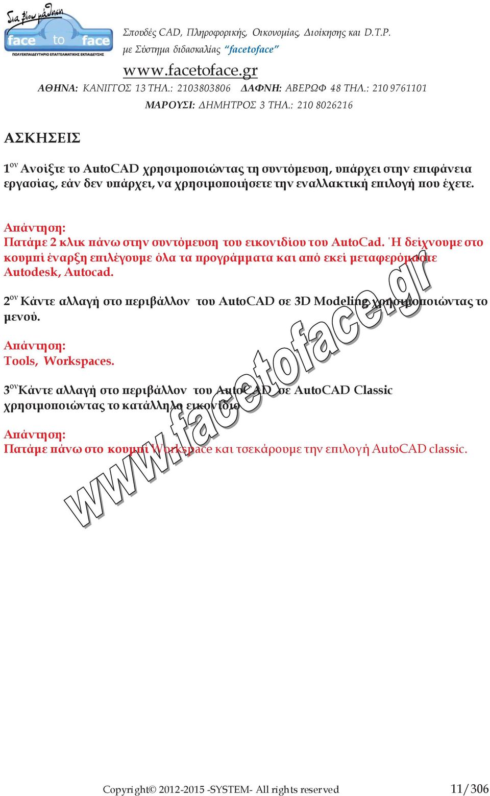2 ον Κάντε αλλαγή στο περιβάλλον του AutoCAD σε 3D Modeling χρησιμοποιώντας το μενού. Tools, Workspaces.