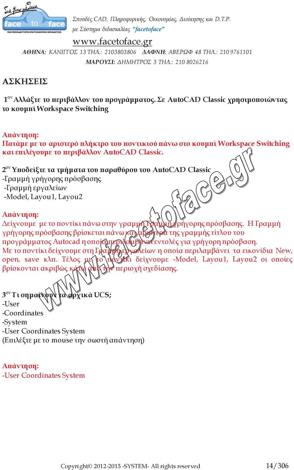 2 ον Υποδείξτε τα τμήματα του παραθύρου του AutoCAD Classic -Γραμμή γρήγορης πρόσβασης -Γραμμή εργαλείων -Model, Layou1, Layou2 Δείχνουμε με το ποντίκι πάνω στην γραμμή Γραμμή γρήγορης πρόσβασης.