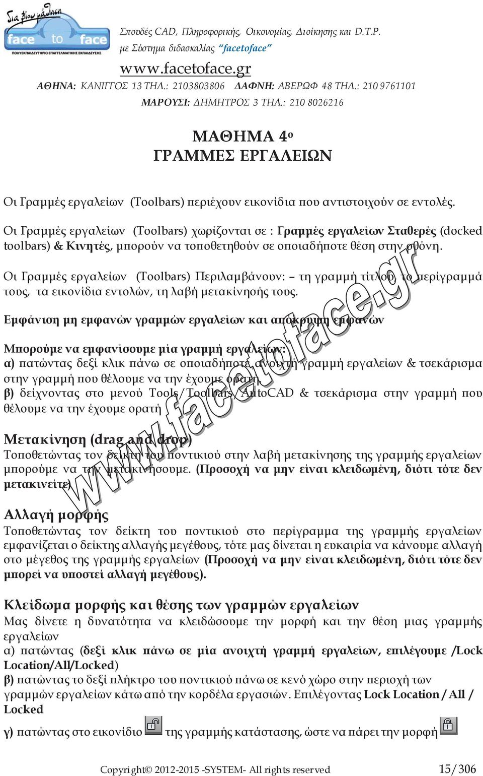 Οι Γραμμές εργαλείων (Toolbars) Περιλαμβάνουν: τη γραμμή τίτλου, το περίγραμμά τους, τα εικονίδια εντολών, τη λαβή μετακίνησής τους.