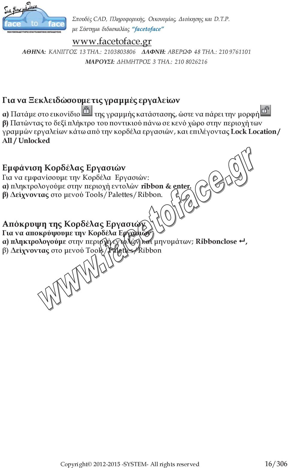 Εργασιών: α) πληκτρολογούμε στην περιοχή εντολών ribbon & enter. β) Δείχνοντας στο μενού Tools/Palettes/Ribbon.