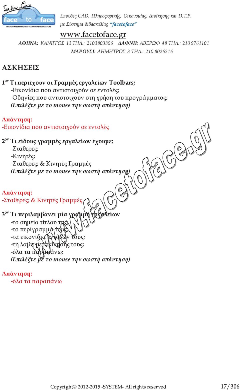 (Επιλέξτε με το mouse την σωστή απάντηση) -Σταθερές; & Κινητές Γραμμές 3 ον Τι περιλαμβάνει μία γραμμή εργαλείων -το σημείο τίτλου της; -το περίγραμμά τους; -τα