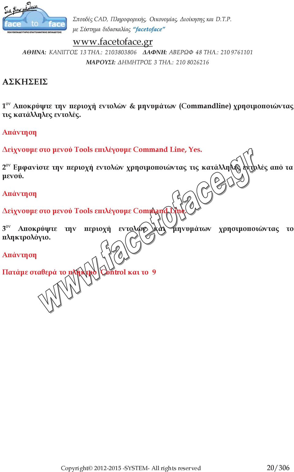 2 ον Εμφανίστε την περιοχή εντολών χρησιμοποιώντας τις κατάλληλες εντολές από τα μενού.