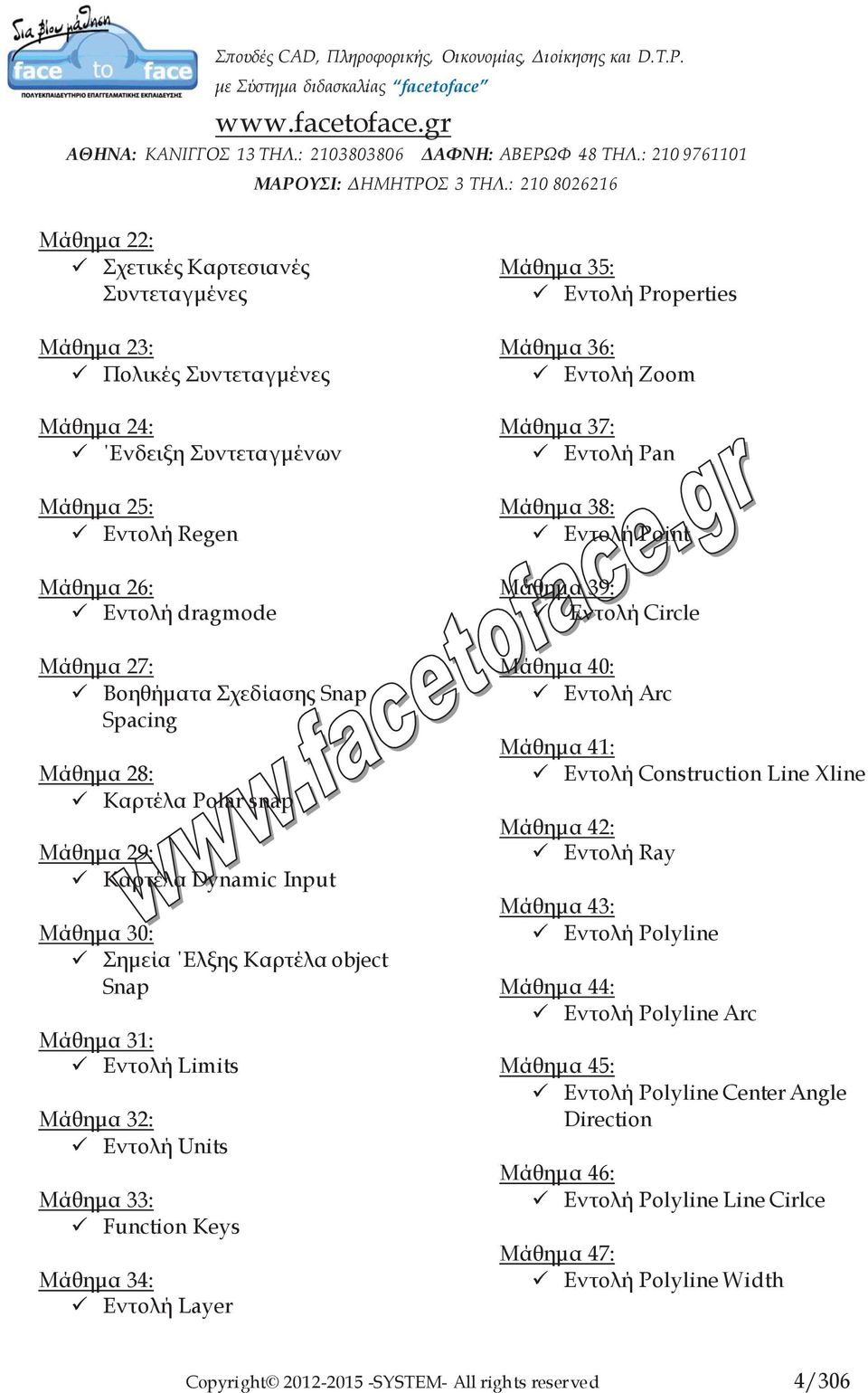 Εντολή Layer Μάθημα 35: Εντολή Properties Μάθημα 36: Εντολή Zoom Μάθημα 37: Εντολή Pan Μάθημα 38: Εντολή Point Μάθημα 39: Εντολή Circle Μάθημα 40: Εντολή Arc Μάθημα 41: Εντολή Construction Line Xline